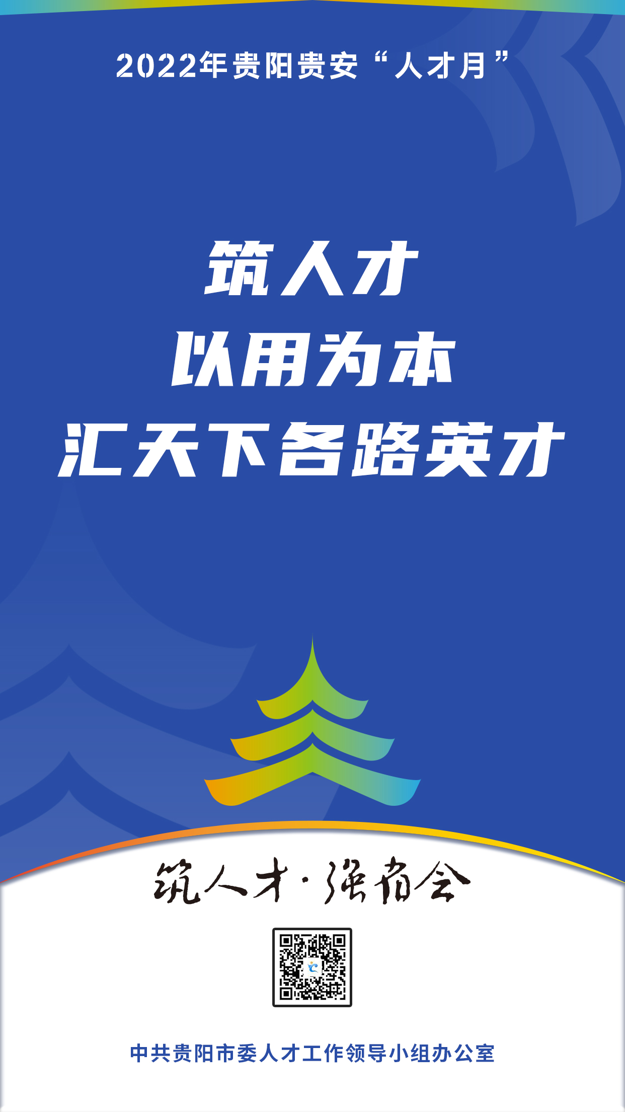 2022“人才月”宣傳標語海報05.jpg 2022“人才月”宣傳標語海報05.jpg