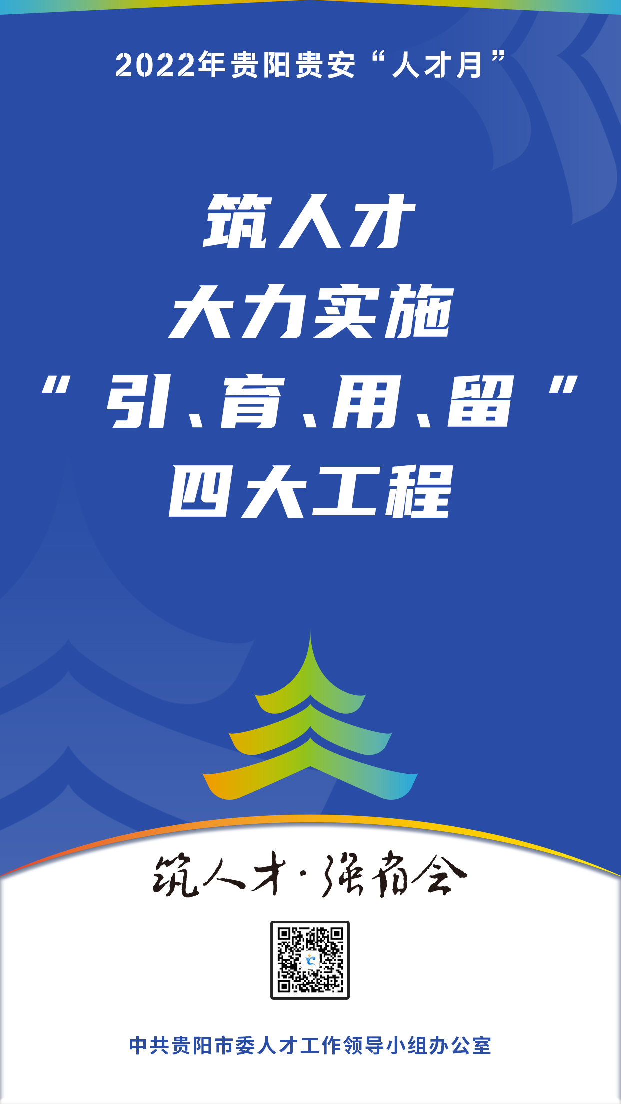 2022“人才月”宣傳標語海報12.jpg 2022“人才月”宣傳標語海報12.jpg