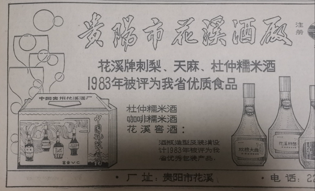 花溪酒廠產(chǎn)品獲得貴州省優(yōu)質(zhì)食品的廣告.png