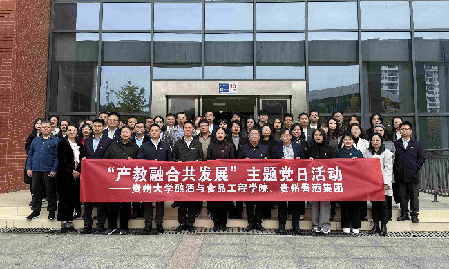 貴州醬酒集團與貴州大學釀酒與食品工程學院聯合開展2025年10月主題黨日活動